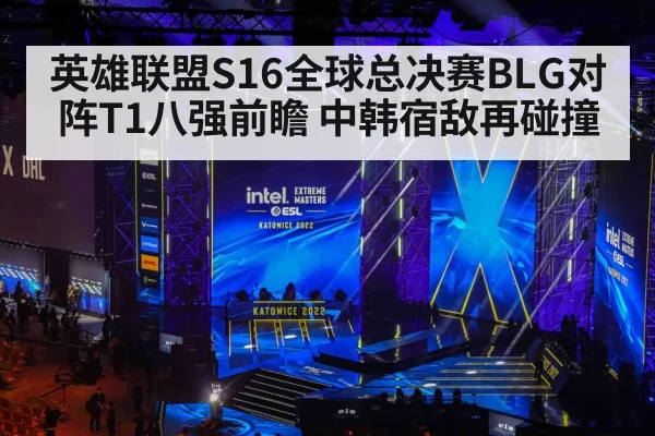 英雄联盟S16全球总决赛BLG对阵T1八强前瞻 中韩宿敌再碰撞